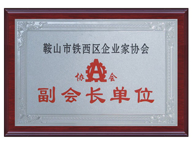 鞍山市铁西区企业家协会副会长单位