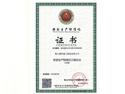 安全生产标准化证书