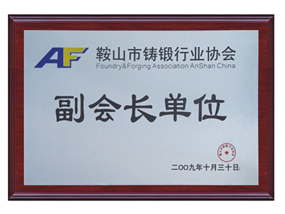 鞍山市铸锻行业协会副会长单位