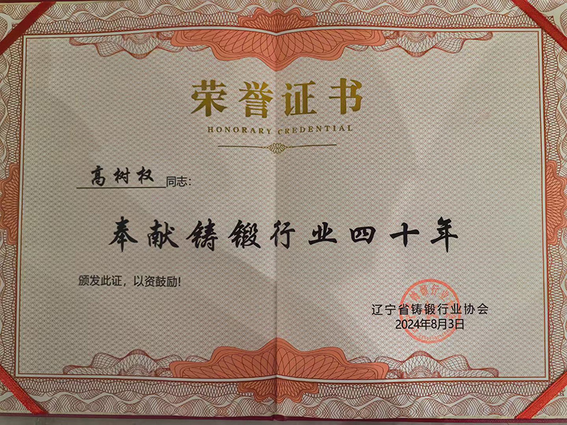 恭喜董事长高树权先生获得辽宁省“奉献铸锻行业四十年荣誉奖”